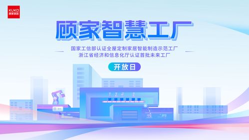 智控未來，深耕一體化整家 顧家家居智慧工廠開放日暨招生輔助服務(wù)啟動