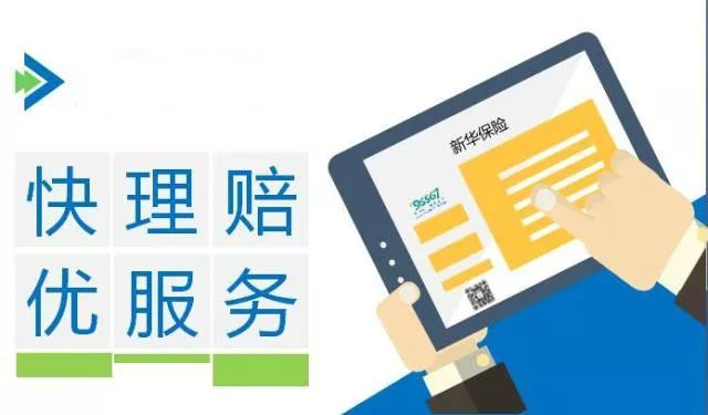 新華保險(xiǎn)理賠流程、理賠單填寫及招生輔助服務(wù)解析